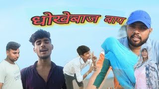 Dhokebaaj Baap |धोखेबाज़ बाप | Comedy Video | As Comedy |