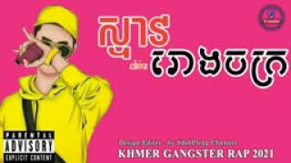 ស្ទាវរោងចក្រ ប្រាក់ខែ 180$  190$    Chiva  Vichea Ft Kim Hab Khmer Gangster Rap 2021