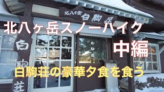 【北八ヶ岳を歩く2】北横岳ロープウェイ麦草ヒュッテ高見石白駒荘茶臼山1泊2日の山散歩