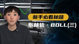 【布林带boll精讲】交易员必备！掌握这一技能，让你的交易事半功倍！（下）