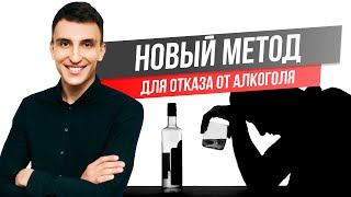 Как бросить пить? Лучший метод