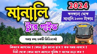 Manali Tour Guide 2024 || কলকাতা থেকে মানালি ১৩০০ টাকায় || Manali Tour Plan || Manali Tourist Place