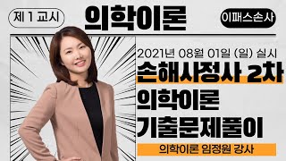 21년 제44회 신체손해사정사 2차 기출해설 _ 의학이론 (임정원 강사)