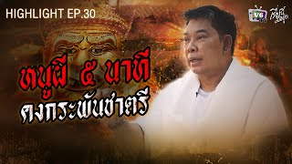 หนูผี 5 นาที คงกระพันชาตรี | เรื่องนี้มีอยู่ว่า EP.30: อาจารย์หนู กันภัย