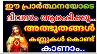 പ്രഭാത പ്രാർത്ഥന ഈ പ്രാർത്ഥനയോടെ ദിവസം ആരംഭിക്കുക അത്ഭുതം കാണാംmiracle prayer | morning prayer