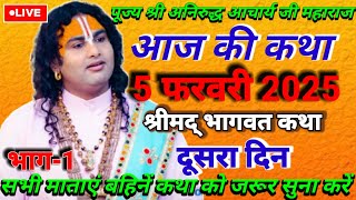 👉🌹आज जरूर सुने। श्रीमद् भागवत कथा। 5 फरवरी 2025#aniruddhacharyaji । श्री अनिरुद्ध आचार्य जी महाराज🌹🙏