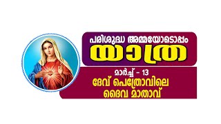 പരിശുദ്ധ അമ്മയോടൊപ്പംയാത്ര II ആരാധന കമ്മീഷൻ II മാർച്ച്- 13II ദേവ് പെത്രോവിലെ ദൈവ മാതാവ് II13.03.2024