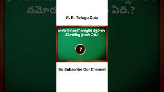 భారతదేశంలో అత్యధిక వర్షపాతం నమోదయ్యే ప్రాంతం ఏది.@RREducation365@competitiveexamsdesk#shorts#viral