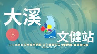 111年原住民族長期照顧 文化健康站活力健康操 臺東區決賽 大溪文健站