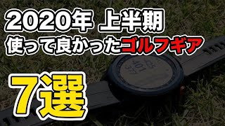 2020年上半期 本当に使って良かったゴルフギア7選