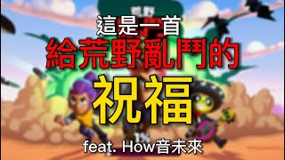 給荒野亂鬥的祝福 feat. How音未來