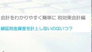 繰延税金資産を計上しないのはいつか簡単に解説！税効果会計をわかりやすく！