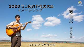 2020うつのみや花火大会イメージソング【夢花火／神谷友志】