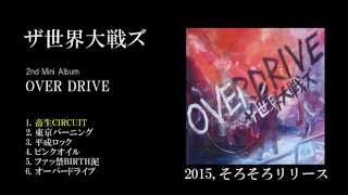 ザ世界大戦ズ『OVER DRIVE』トレーラー