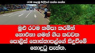 කඩවත පොලිස් කොස්තාපල්ගේ ඔබ නොදත් කතාව.