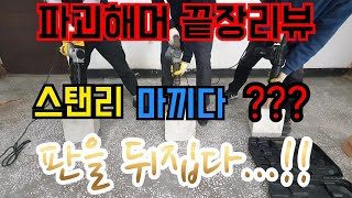 [신제품소개]독일기술의  동급최강 경량 파괴해머(ft.크레스)