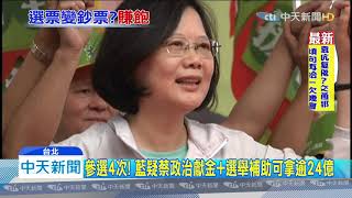 20191213中天新聞　參選4次！　藍疑蔡政治獻金+選舉補助可拿逾24億