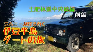 【ジムニーJA22W】伊豆半島ダートの旅　土肥林道中央線;前編