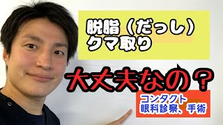 クマ取り（脱脂）の後、コンタクト、眼科診察は大丈夫なの？