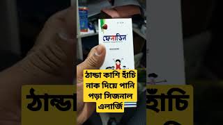 Fenadin ঠান্ডা কাশি হাঁচি এলার্জিতে কার্যকর