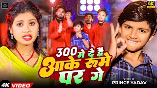 #Video | 300 में दे है आके रूमे पर गे | #Prince Yadav | New #Maghi Viral Song 2025