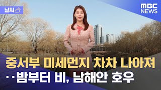 [날씨] 초봄처럼 포근, 중서부 미세먼지 차차 나아져‥밤부터 비, 남해안 호우 (2023.01.12/12MBC뉴스)