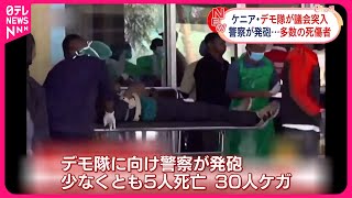 【ケニア・デモ隊が議会突入】“増税法案に反対”…警察が発砲  少なくとも5人死亡