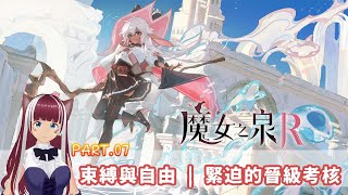 【魔女之泉R  WitchSpring R 】Part.07 束縛與自由 | 緊迫的晉級考核 | 真心看不懂遊戲目標【瓦爾塔。姍】