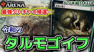 【MTGアリーナ】最強クリーチャーが遂に帰ってきた…！ 令和のタルモゴイフ採用の「黒緑職工」 / BG Fiend Artisan