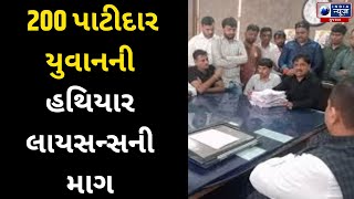 Morbi: 200 પાટીદાર યુવાનની હથિયાર લાયસન્સની માગ- India News Gujarat