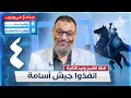 وليد إسماعيل الدافع | 532 | انفذوا جيش أسامة 4