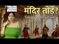 इन 4 राजाओं ने मंदिर तोड़े | Temple destruction | Ancient History #mandir #classes #eyemakeup #hindu