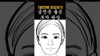 부자얼굴의 특징! 관상보는 법! 관상을 통해서 금전운을 확인하려면 여기를 보세요!