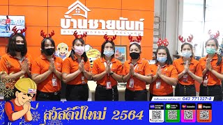 #บ้านชายนันท์ ขออวยพรให้ลูกค้าทุกท่าน ประสบแต่ความสุขความเจริญ มีฐานะการเงินที่ร่ำรวยตลอดปี พ.ศ 2564