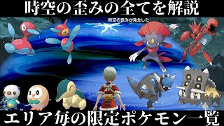 【ポケモンアルセウス】時空の歪みの全てを紹介！エリア毎の限定ポケモンやレアアイテム/出し方まとめ！金策/図鑑埋めも捗るぞ！【レジェンズ】