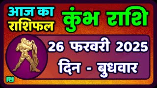 क भ र श 26 फरवर 2025 Aaj Ka Kumbh Rashifal Kumbh Rashi 26 February 2025