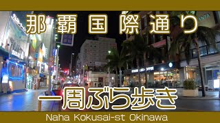 那覇国際通り一周ぶら歩き  夜の風景 午後7時過ぎ  牧志駅付近から〜久茂地〜牧志駅方面へ    Naha Kokusai-st Okinawa