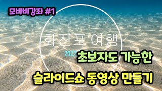 모바비(Movavi)강좌#1 초보자도 가능한 슬라이드쇼 동영상 만들기