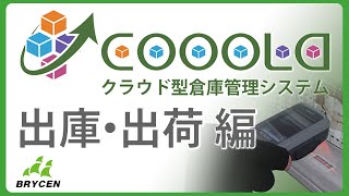 動画で分かるWMS　①出庫・出荷（クラウド型倉庫管理システムCOOOLa）