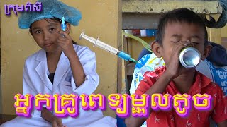 អ្នកគ្រូពេទ្យម្ជុលតូច / New Funny 2024 #កំប្លែងក្មេងៗ #shortfilm