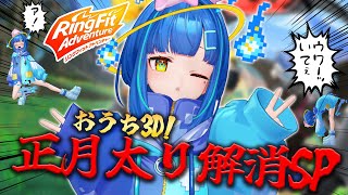 【リングフィットアドベンチャー】運動音痴おじさんによるおうち3D正月太り解消SP【ゲーム実況/新人Vtuber】