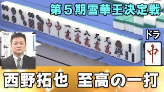 【麻雀】優勝に繋がった１局！西野拓也、至高の一打【第５期雪華王決定戦】