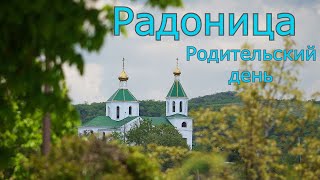 Радоница - родительский день