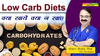 LOW CARB DIETS क्या खाये क्या न खाये || LOW CARB DIETS WHAT TO EAT AND WHAT TO AVOID