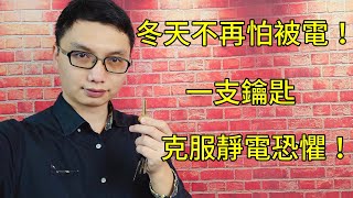 被電到怕了！靜電別再來！分享我冬天對付靜電的方法！