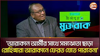 'আরাকান আর্মীর সাথে সমঝোতা ছাড়া রোহিঙ্গারা আরাকানে ফেরত যেতে পারবেনা' | Channel 24