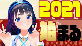 富士葵、新年のご挨拶・抱負2021