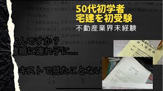 【令和３年】宅建試験を受験しました。50代サラリーマン業界未経験の初学者は独学で合格できるのか。