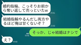 プロポーズの次の日、私の婚約指輪をメルカリでさっさと売ったダメな新郎。「結婚指輪を買うから、これには用がない」と言い放ち、彼のケチさと愛情の欠如を知った私が下した決断は…。