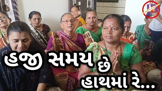 હજી સમય છે હાથમાં રે... || રામ નામ કેરા જાપ જપી લિયો || krishna Kirtan || Gujarati Kirtan